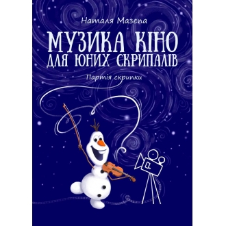 Музика кіно для юних скрипалів, вип.1