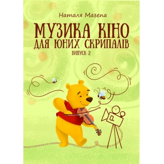 Музика кіно для юних скрипалів, вип.2