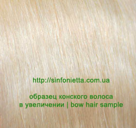 Волос 77,5см конский монгольский белый для смычка (в косе) - 0,5кг