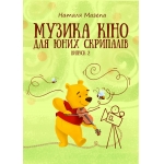 Музика кіно для юних скрипалів, вип.2
